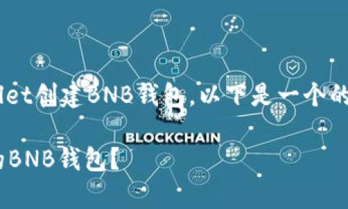 为了帮助您理解如何在tpWallet创建BNB钱包，以下是一个的、相关关键词以及详细的内容。

如何在tpWallet上创建安全的BNB钱包？
