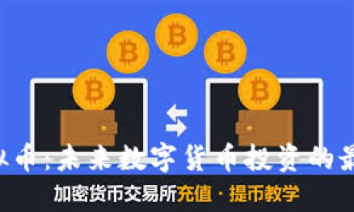 SPC虚拟币：未来数字货币投资的最佳选择