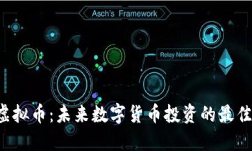 SPC虚拟币：未来数字货币投资的最佳选择