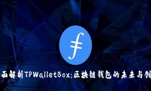 全面解析TPWalletBox：区块链钱包的未来与创新