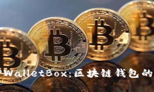 全面解析TPWalletBox：区块链钱包的未来与创新