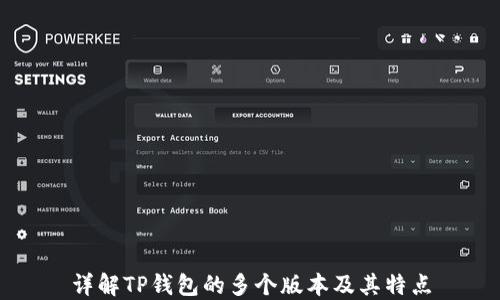 
详解TP钱包的多个版本及其特点