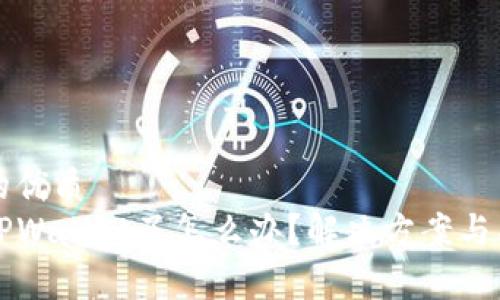 思考一个且的优质
手机上没有TPWallet了怎么办？解决方案与替代选择指南