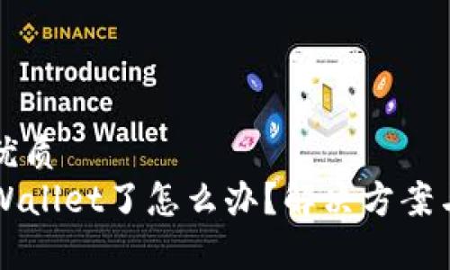 思考一个且的优质
手机上没有TPWallet了怎么办？解决方案与替代选择指南