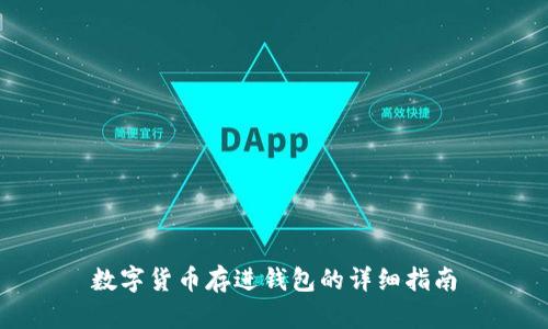 数字货币存进钱包的详细指南