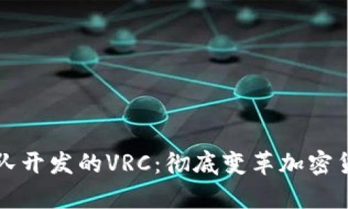 以太坊钱包团队开发的VRC：彻底变革加密货币存储与管理