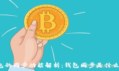   
TP钱包的同步功能解析：钱包同步是什么意思？