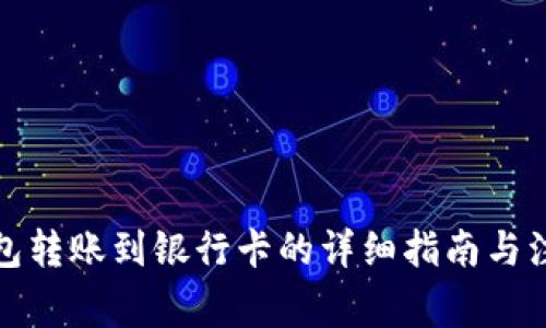 加密钱包转账到银行卡的详细指南与注意事项