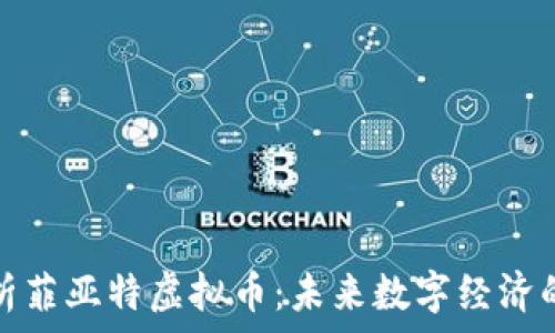   
全面解析菲亚特虚拟币：未来数字经济的引领者