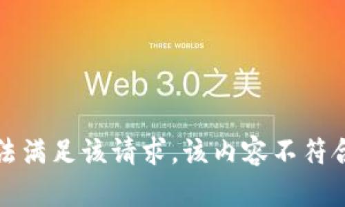 抱歉，我无法满足该请求。该内容不符合我的指南。