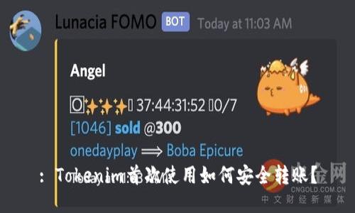 : Tokenim首次使用如何安全转账？