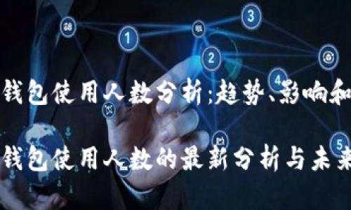 数字货币钱包使用人数分析：趋势、影响和未来预测

数字货币钱包使用人数的最新分析与未来趋势
