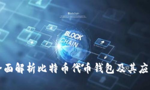 全面解析比特币代币钱包及其应用