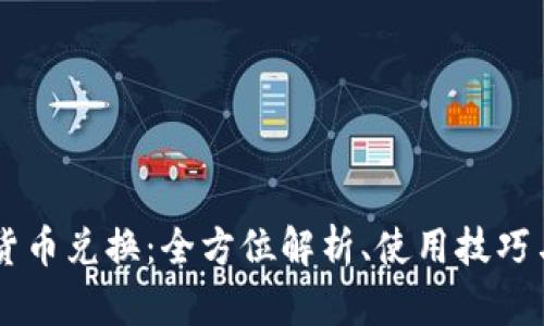 TPWallet货币兑换：全方位解析、使用技巧与未来展望