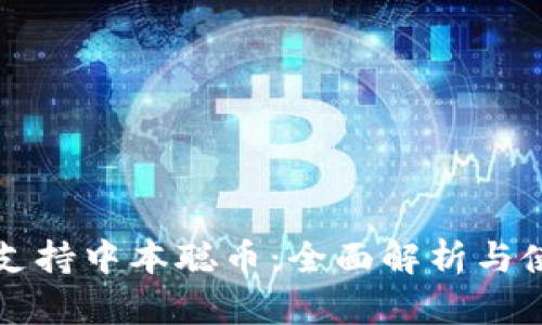 TP钱包支持中本聪币：全面解析与使用指南
