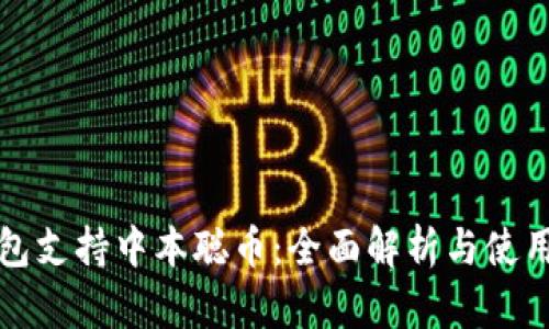 TP钱包支持中本聪币：全面解析与使用指南