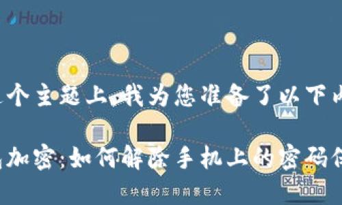 在这个主题上，我为您准备了以下内容：

钱包加密：如何解除手机上的密码保护