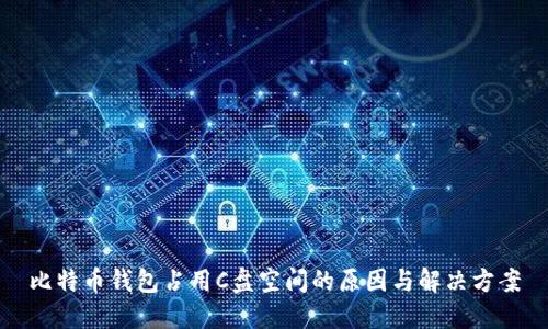 比特币钱包占用C盘空间的原因与解决方案