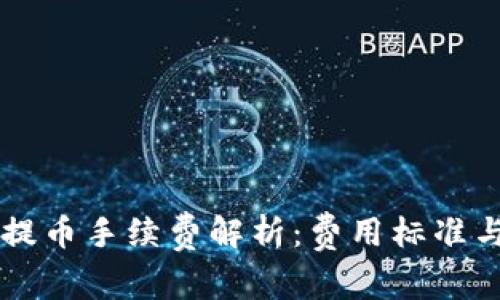 TPWallet提币手续费解析：费用标准与注意事项