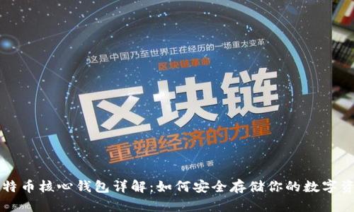 比特币核心钱包详解：如何安全存储你的数字资产