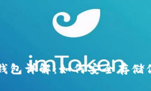 比特币核心钱包详解：如何安全存储你的数字资产