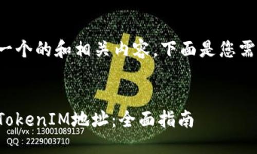 为了创建一个的和相关内容，下面是您需要的内容。

:
如何扫描TokenIM地址：全面指南