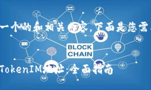 为了创建一个的和相关内容，下面是您需要的内容。

:
如何扫描TokenIM地址：全面指南