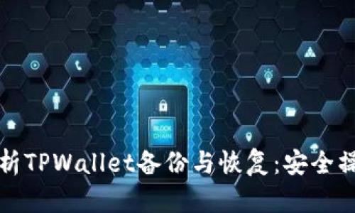 全面解析TPWallet备份与恢复：安全操作指南