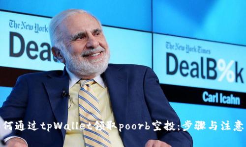 : 如何通过tpWallet领取poorb空投：步骤与注意事项