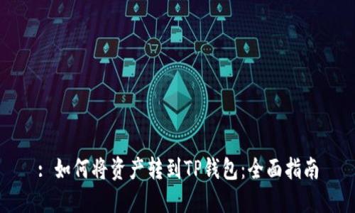 : 如何将资产转到TP钱包：全面指南
