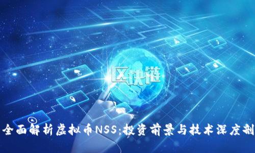 : 全面解析虚拟币NSS：投资前景与技术深度剖析