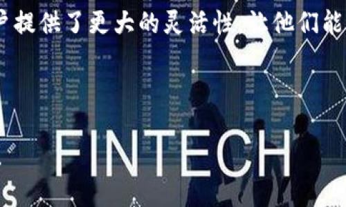 tp身份钱包是一个新兴的数字钱包服务，它专注于管理和保护用户的身份信息。tp身份钱包旨在提供一个安全、便捷的方式，让用户可以轻松管理他们的个人身份数据，进行身份验证以及完成各种在线交易。这种钱包不仅仅是一个存储财务信息的工具，更是一个综合身份管理的平台。

通过tp身份钱包，用户可以将他们的个人信息、证件、银行信息、社交媒体账户等集中管理，从而提升隐私保护，减少信息泄露的风险。tp身份钱包还通常配备了多重安全功能，如生物特征识别、加密通信等，确保用户的数据安全可靠。

tp身份钱包的主要功能

tp身份钱包的主要功能包括身份验证、数据加密、交易记录、智能合约等。这些功能不仅增强了用户的安全感，也提高了交易的便利性。

身份验证

身份验证是tp身份钱包最基本的功能之一。用户在需要进行身份确认的场合，可以利用钱包来快速验证自己的身份。通过与认证机构的实时连接，钱包可以即时取得用户的身份信息，提供相应的验证。

这种快速的身份验证方式，不仅减少了时间成本，还避免了用户在多个平台上重复填写个人信息的问题。用户只需简单一步，即可完成身份验证，大大提高了用户体验。

数据加密

tp身份钱包采用高级数据加密技术，确保用户的每一笔交易和每一条个人信息都受到严格保护。加密技术使得黑客即使通过恶意软件攻击钱包，也难以获取用户的敏感信息。

此外，tp身份钱包还会定期更新加密技术，确保在面对新型网络威胁时，钱包的安全性不被削弱。这种持续的安全措施，让用户更放心地使用该钱包进行交易和身份管理。

交易记录

tp身份钱包支持用户对所有交易进行详细记录。每一笔交易都会生成记录，包括时间、金额、交易对象等信息，用户可以随时查看，以备日后查阅。

这种透明的交易记录，使得用户更容易管理个人财务，同时也为用户提供了更高的安全感。一旦出现问题，用户可以通过记录迅速找到解决方案。

智能合约的应用

tp身份钱包还支持智能合约的创建与管理。智能合约是一种自动执行的合约，可以在达到特定条件后，自动执行合约中的条款。通过tp身份钱包，用户可以便捷地创建、管理和执行这些合约，提升交易的效率。

这对于需要频繁交易、签署合同的用户来说，无疑是一个巨大的方便。他们可以通过钱包直接生成合同，省去传统方式中的繁琐流程，提升了整体效率。

tp身份钱包的优势

相较于传统的钱包管理方式，tp身份钱包有诸多优势。首先是其高度的安全性，得益于先进的加密技术和身份验证机制，用户的数据安全得到了前所未有的保护。其次，tp身份钱包提供便捷的用户体验，让用户能够在各大平台和服务之间轻松切换，快速完成身份验证。

此外，tp身份钱包的智能合约功能也使得用户可以参与到更复杂的商业活动中，提升了钱包的实用性和灵活性。这使得tp身份钱包不仅仅是一个金融工具，更是一个全面的身份管理平台，适合各种需求的用户使用。

tp身份钱包的未来发展

随着数字经济的快速发展，tp身份钱包有着广阔的市场前景。未来，随着技术的不断进步，这种身份钱包可能会扩展更多功能，例如结合大数据和人工智能，为用户提供个性化的身份管理建议。

此外，tp身份钱包有望与各种区块链技术相结合，增强其透明性和安全性。用户在一个平台上管理个人信息和金融资产，将进一步推动数字经济的发展，提升用户生活的便利性。

可能相关的问题

1. tp身份钱包如何保护用户的个人信息？

tp身份钱包采取了一系列严格的安全措施来保护用户的个人信息。首先，所有存储在钱包中的信息都经过先进的加密处理，以防止未授权访问。

其次，该钱包支持多重身份验证，用户在登录或进程敏感操作时，需要提供额外的验证信息，如指纹或动态密码。这种双重保护方式大大降低了信息被盗取的风险。

再者，tp身份钱包定期进行安全审计，检测潜在漏洞并迅速修复，确保钱包始终处于安全状态。同时，用户也被鼓励使用强密码，并定期更换，以进一步增强其账户的安全性。

此外，tp身份钱包在用户访问记录方面也提供透明度。用户可以查看账户的所有登录历史，这种透明性匡助用户更好地了解和管理自己的信息安全状态。

2. 使用tp身份钱包需要支付手续费吗？

tp身份钱包的使用费用可能会因具体功能和服务而异。一般来说，基础的身份验证功能是免费的，但某些高级功能或服务可能会有一定的手续费。

例如，使用智能合约功能时，用户可能需要支付一定的协议费用。此外，在进行高额交易时，可能还需要支付相应的网络交易费。

用户在使用tp身份钱包前，可以提前了解相关费用，并进行合理的预算管理。此外，tp身份钱包也会在用户进行交易时，提前告知可能产生的费用，让用户在操作时更有意识。

需求不同的用户可能会在手续费上有不同的接受度，例如频繁进行交易的用户可能更关注减少交易费用，而只需偶尔使用钱包的用户则可能更关心整体使用的便利性与安全性。

3. tp身份钱包如何与其他金融服务结合？

tp身份钱包的多功能性使其可以与多种金融服务进行无缝对接。例如，用户可以将该钱包与传统银行账户相连，实现快速转账及资金管理。

此外，tp身份钱包也可以与投资平台对接，允许用户直接在钱包内进行投资和资产增值。这样的功能使得用户可以在一个平台上管理所有的金融事务，避免了在多个平台间切换的麻烦。

更进一步，tp身份钱包可能还会与数字货币交易所合作，支持用户轻松买卖各种数字货币。这不仅丰富了用户的选择，也为用户提供了更大的灵活性，让他们能根据市场变动快速反应。

通过与其他金融服务的结合，tp身份钱包承载着越来越强大的金融管理功能，这无疑为它的用户带来了更为便捷的生活体验。

以上是对tp身份钱包的详细介绍及可能相关问题的回答，旨在帮助用户更好地理解该服务的功能和优势。希望对你有所帮助！