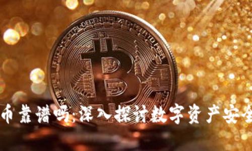 TPWallet买币靠谱吗：深入探讨数字资产安全与投资选择