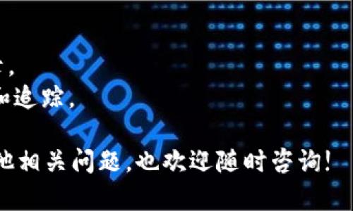 jiaoti如何在TPWallet上充值并解决无钱问题的全面指南/jiaoti
TPWallet, 充值, 数字货币, 钱包/guanjianci

在当今的数字货币时代，TPWallet作为一个热门的数字资产钱包，受到越来越多用户的青睐。但有时用户会遇到钱包没有余额的情况，导致无法进行交易或使用相关服务。本文将为您提供关于如何在TPWallet上充值的详细指南，帮助您解决无钱的问题，确保您能够顺利管理和使用您的数字资产。

一、TPWallet简介
TPWallet是一个多链支持的数字资产钱包，能够安全地储存和管理用户的各种数字货币。钱包支持多种区块链及其代币，还提供去中心化交易所的功能，使用户能够在不同的链之间方便地进行交易。TPWallet以其用户友好的界面和强大的安全性，赢得了很多用户的认可。

二、为什么TPWallet会没有余额
首先，TPWallet没有余额的情况可能有多种原因，比如:
ul
    listrong用户首次使用/strong: 对于新用户，可能在注册后尚未进行充值或购买数字币。/li
    listrong转账消费/strong: 以前的余额可能用来进行交易或支付服务费用。/li
    listrong价格波动/strong: 数字货币市场价格剧烈波动，用户持有的资产价值可能会因市场变化而减少。/li
/ul

三、如何在TPWallet上充值
充值TPWallet通常可以通过以下几种方式进行：

h41. 使用法定货币充值/h4
许多数字货币钱包支持通过信用卡、借记卡或银行转账直接充值法定货币，例如美元或欧元。一些步骤可帮助您更方便地完成这一过程：
ul
    listrong选择支付方式/strong: 登录到您的TPWallet账户，找到充值选项，并选择适合您的支付方式。/li
    listrong输入金额/strong: 输入您希望充值的金额，并提供必要的支付信息。/li
    listrong确认交易/strong: 确认交易细节无误后，提交充值申请。/li
/ul

h42. 从其他钱包或交易所转账/h4
如果您在其他钱包或数字货币交易所有余额，可以直接从那些平台转账到TPWallet。在这里，您需要：
ul
    listrong获取TPWallet地址/strong: 登录您的TPWallet，找到您的接收地址（通常是一个字符串或二维码），并确保您选择了正确的网络。/li
    listrong发起转账/strong: 在您的其他钱包或交易所中，找到转账功能，输入TPWallet的接收地址和转账金额，确认无误后提交。/li
/ul

h43. 购买数字货币/h4
TPWallet自身可能也提供购买数字币的功能，您可以直接在TPWallet中使用您的法定货币购买数字资产。以下是相关步骤：
ul
    listrong选择您要购买的币种/strong: 在TPWallet的购买界面选择您希望购买的数字货币。/li
    listrong选择支付方式/strong: 选择您希望用来支付的法定货币或其他数字货币。/li
    listrong完成购买/strong: 输入购买金额并确认交易。/li
/ul

四、TPWallet充值的注意事项
在充值过程中，用户需注意以下事项以避免不必要的损失：
ul
    listrong确认地址/strong: 在转账时，确保输入准确的接收地址，交易一旦提交无法撤回。/li
    listrong网络选择/strong: 不同的数字货币存在不同的网络，确保转账采用的网络是TPWallet支持的网络。/li
    listrong手续费注意/strong: 不同的充值方式可能收取不同的手续费，务必预留足够的余额以支付相关费用。/li
/ul

问题一：如果TPWallet充值失败，应该怎么办？
充值失败可能发生在多种情况下，包括网络问题、支付信息错误或其他技术故障。以下是一些解决方案：
strong1. 检查支付信息:/strong 确保您在充值时输入的所有信息都是准确的，包括卡号、支付密码以及接收地址。
strong2. 等待处理:/strong 有时充值请求可能需要一定时间才能处理。您可以等待几分钟或更长时间再查看余额。
strong3. 联系客服:/strong 如果问题持续，建议联系TPWallet的客户支持团队，以获取帮助和指导。

问题二：如何安全地使用TPWallet进行充值？
安全是使用TPWallet等数字钱包时的重要考量。以下是一些安全使用TPWallet的建议：
strong1. 二次验证:/strong 开启二次验证，增加账户安全性，可以有效避免未经授权的充值交易。
strong2. 使用强密码:/strong 确保您设置强而复杂的密码，并定期进行更改。
strong3. 定期检查账户:/strong 及时查看账户活动，确保没有异常的交易。

问题三：TPWallet充值后如何查看余额和交易记录？
充值完成后，用户可以通过几种方式查看自己的余额和交易记录：
strong1. 登录账户:/strong 登录TPWallet账户后，您将能够在主界面看到当前余额和所有资产的总值。
strong2. 查看交易记录:/strong 在TPWallet的“交易记录”选项中，您可以查看所有进出账的详细信息，包括充值、转账和购买记录。
strong3. 生成报告:/strong 一些数字钱包还提供生成财务报告的功能，您可以将账户活动导出为电子表格或PDF格式，便于管理和追踪。

通过以上的详细指南，希望能够帮助您顺利在TPWallet上充值，解决无钱的困扰，让您在数字资产管理的路上更加顺利。如果您有其他相关问题，也欢迎随时咨询!