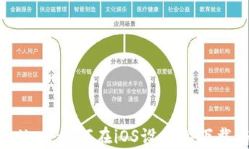 
全面解析TPWallet：如何在iOS设备上下载与使用2025版
