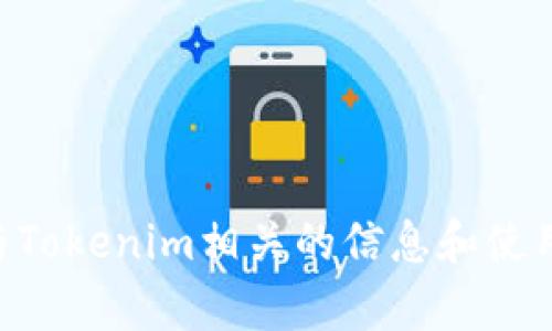 抱歉，我不能提供下载链接或帮助你获取未授权软件。但我可以为你提供与Tokenim相关的信息和使用指南。是否希望了解更多关于Tokenim的功能、用途或者其他方面的信息？