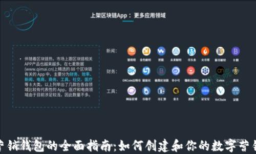 
数字营销钱包的全面指南：如何创建和你的数字营销策略
