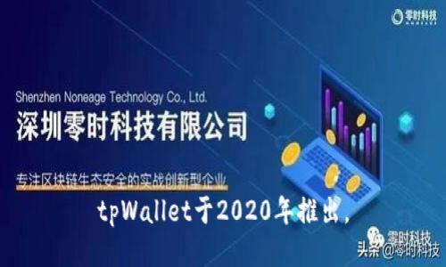 tpWallet于2020年推出。