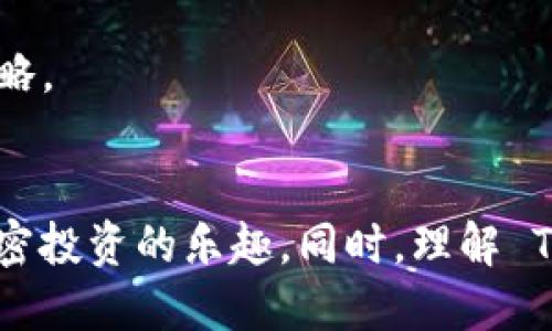  激动人心的 tokenim2.0：如何轻松添加 TRC20 钱包

GUANJIANCI tokenim2.0, TRC20 钱包, 加密货币, 钱包添加

---

导言
随着加密货币市场的不断反馈和发展，越来越多的用户和投资者开始使用各种数字货币钱包管理自己的资产。其中，Tokenim 2.0 是一个受到广泛欢迎的多链数字货币钱包，它不仅支持多种虚拟货币的存储与交易，还提供了用户友好的操作界面和强大的安全性能。本文将详细讨论如何在 Tokenim 2.0 中添加 TRC20 钱包，方便用户更好地管理其 TRON 生态系统中的代币。

Tokenim 2.0 概述
Tokenim 2.0 是一款功能丰富的数字货币钱包，它支持多种主流区块链及其对应的代币，包括比特币、以太坊、TRON 等。Tokenim 2.0 的易用性和安全措施使其成为许多加密货币投资者的首选。用户可以在这个钱包中进行快速、便捷的资产管理，极大地提高了资产管理的效率和安全性。

Tokenim 2.0 的主要特点包括：
ul
listrong多链支持：/strong同时支持多条区块链的资产管理。/li
listrong安全性高：/strong先进的安全机制确保用户的资产安全。/li
listrong用户友好的界面：/strong的操作界面适合各种水平的用户。/li
listrong即时交易：/strong提供快速的转账与交易体验。/li
/ul

什么是 TRC20 钱包？
TRC20 是 TRON 网络上的一种代币标准，类似于以太坊的 ERC20 标准。TRC20 代币广泛应用于 TRON 生态系统内，为用户提供了丰富的投资与交易机会。为了存储和管理这些代币，用户需要一个支持 TRC20 的数字货币钱包。

TRC20 钱包的功能与传统钱包类似，但它特别为 TRON 生态系统中的代币设计。用户可以方便地接收、发送以及存储 TRC20 代币，因此选择一个可靠的 TRC20 钱包至关重要。

如何在 Tokenim 2.0 添加 TRC20 钱包
接下来，我们将详细介绍如何在 Tokenim 2.0 钱包中添加 TRC20 钱包，以下是具体步骤：

h4步骤 1：下载与安装 Tokenim 2.0/h4
首先，确保你的移动设备或电脑上已安装 Tokenim 2.0。如果尚未下载，可以访问 Tokenim 官方网站或各大应用商店进行下载。

h4步骤 2：注册或登录账户/h4
下载并安装完 Tokenim 2.0 后，打开应用。如果是首次使用，需要进行注册。如果已经有账户，可以直接登录。

h4步骤 3：进入钱包管理页面/h4
登录后，用户将进入主界面，点击“钱包管理”选项，开始添加新的钱包。

h4步骤 4：选择添加 TRC20 钱包的选项/h4
在钱包管理页面上，找到“添加钱包”或“导入钱包”的选项。在出现的选项中选择“TRC20 钱包”。

h4步骤 5：创建新的 TRC20 钱包或导入已有钱包/h4
用户可以选择创建一个新的 TRC20 钱包，或者导入已有的 TRC20 钱包。若选择创建新的钱包，按屏幕提示完成设置。如果选择导入，输入相应的私钥或助记词进行导入。

h4步骤 6：完成设置/h4
在完成 TRC20 钱包的创建或导入后，需要为钱包设置安全保护措施，如密码或生物识别功能。这将确保你的资产安全无忧。

h4步骤 7：确认设置/h4
最后，确认所有设置无误后，点击“完成”以成功添加 TRC20 钱包。现在，用户就可以在 Tokenim 2.0 钱包中管理自己的 TRC20 代币了。

常见问题解答

问题一：如何确保我的 TRC20 钱包安全？
在数字货币投资中，安全性是用户最为关注的问题之一。对 TRC20 钱包来说，确保其安全的几种方法如下：

h41. 使用强密码/h4
创建一个强密码是保护你钱包的第一步。密码应包含字母、数字及特殊字符，并且长度足够。建议定期更改密码，避免使用简单易猜的密码。

h42. 启用双重认证/h4
许多钱包应用都提供双重认证（2FA）。这是一个额外的安全层，可以避免未经授权的访问。传统的双重认证通常是通过手机验证码来实现，当你尝试登录或进行重要操作时，需要输入手机接收到的验证码。

h43. 保持钱包软件更新/h4
钱包软件的开发团队经常发布更新，对软件进行安全补丁和功能。定期检查更新并及时升级是保护钱包安全的重要措施。

h44. 不要共享私钥或助记词/h4
私钥和助记词是钱包的核心。如果透露给他人，可能会导致资产被盗。因此，需要格外小心，避免将其分享给任何人，包括朋友或家人。

h45. 使用硬件钱包/h4
如果你在加密货币投资中持有大量资产，可以考虑使用硬件钱包。这种设备能够将用户的私钥保存在离线环境中，极大降低被黑客攻击的风险。大多数硬件钱包与 Tokenim 2.0 合作，用户可以轻松地进行资产管理。

问题二：TRC20 代币的特点是什么？
TRC20 代币的特点使得其在 TRON 生态系统中受到了广泛欢迎，以下是几大核心特点：

h41. 低手续费/h4
TRC20 代币在转账及交易时，手续费相对较低，这是其一大优势。相较于其他链（如以太坊），用户在使用 TRC20 代币时，可以节省更多的交易费用，尤其对于频繁交易的用户来说，经济效益显著。

h42. 快速交易确认/h4
TRON 网络具有较快的区块生成时间，通常在 3 秒以内。由此，TRC20 代币的交易确认速度相应提高，使用户可以迅速完成转账，降低了因交易延时而导致的风险。

h43. 兼容性强/h4
TRC20 代币兼容以太坊的 ERC20 标准，开发者可以方便地迁移 DApp，开发兼容多种钱包及交易平台的代币，为用户提供更广泛的选择和使用场景。

h44. 透明性与安全性/h4
TRON 网络采用开放源代码，用户可以随时查阅交易记录，确保交易的透明性。网络中的隐私保护机制也为用户提供了一定的安全保障。

问题三：如何选择合适的 TRC20 钱包？
选择合适的 TRC20 钱包是能够保证资产安全与管理便捷的重要因素，以下几点可以帮助用户找到合适的 TRC20 钱包：

h41. 钱包的安全性/h4
确保所选钱包具备强大的安全措施，如双重认证、私钥加密等。调查钱包的历史，有无安全事件，以及开发团队的声誉。

h42. 兼容性和支持的代币/h4
选择同时支持 TRC20 和其他主要代币的钱包，以便于统一管理各种数字资产。确保钱包支持你的目标代币，以及其余多数用户所需的代币。

h43. 用户体验与功能/h4
要选择用户界面友好的钱包，特别是如果你是初次使用数字钱包的用户。钱包的操作应简单直观，并且具有良好的用户反馈。额外的功能（如交易所集成功能）可能增加钱包的使用价值。

h44. 社区与支持/h4
查看该钱包是否有活跃的用户社区与良好的技术支持。活跃的社区可以提供共享经验和解决问题的帮助，而强大的客户支持能在你发生问题时及时提供解决方案。

问题四：如何使用 TRC20 代币进行投资？
投资 TRC20 代币需要一定的知识储备与市场经验，以下是一些投资 TRC20 代币的建议和方法：

h41. 学习市场趋势/h4
了解 TRC20 代币的市场趋势，将帮助你做出明智的投资决策。通过分析市场新闻、观察价格走势与了解市场基本面，为你的投资计划增加依据。

h42. 风险管理/h4
在投资 TRC20 代币时，不要将所有资金投入单一资产。合理配置资金，分散风险，确保即使某一部分资产表现不佳，整体投资依然具备潜力。

h43. 使用交易所和去中心化交易平台/h4
TRC20 代币可以通过多个交易所进行购买，确保选择信誉良好且支持 TRC20 的交易平台。去中心化交易平台（DEX）也为用户提供了更多不受中心化控制的交易选择。

h44. 参与空投与质押/h4
定期关注 TRC20 代币的项目方发布的空投活动，有机会获得免费的代币。此外，若有质押（Staking）的选项，用户可以通过质押 TRC20 代币获取奖励，这是一种灵活的投资策略。

结语
在 Tokenim 2.0 添加 TRC20 钱包为广大用户提供了更丰富的资产管理解决方案。通过本文的指导，用户可以轻松、安全地将 TRC20 钱包添加到 Tokenim 2.0 中，尽享加密投资的乐趣。同时，理解 TRC20 代币及其特点、选择合适的钱包及有效的投资策略是实现加密资产增值的重要保障。