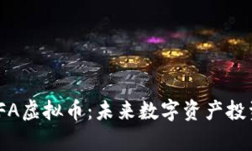 全面解析IFA虚拟币：未来数字资产投资的新机遇