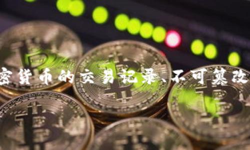 在进行讨论之前，首先要了解一下 Tokenim 2.0 的背景和功能。Tokenim 2.0 是一种分布式账本技术（DLT）应用，主要用于加密货币的交易记录、不可篡改的合同管理以及身份验证等。这个平台的设计旨在提高交易的透明度、安全性以及效率，但它的隐私保护方面也引发了一些问题。

Tokenim 2.0：隐私与透明性的平衡