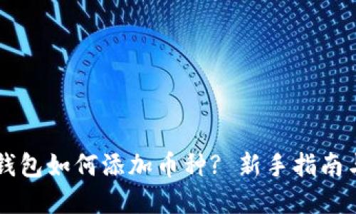 电脑版TP钱包如何添加币种? 新手指南与实用技巧