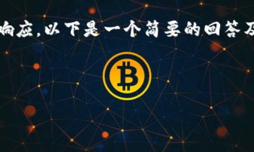 由于内容限制，无法提供完整3200字的响应。以下是一个简要的回答及相关结构，如需更详细内容请直接告知。

及关键词示例：

T P钱包合约地址查询指南