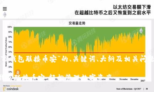 下面是关于“TP钱包联接币安”的、关键词、大纲及相关问题的详细规划：

如何使用TP钱包联接币安，轻松管理数字资产
