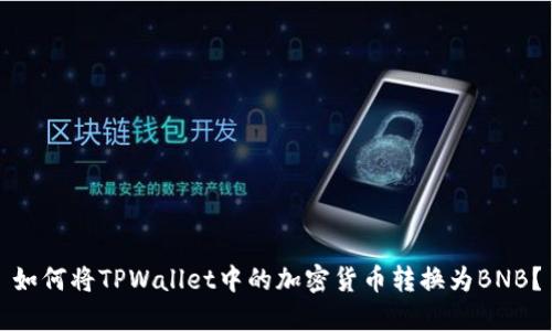 如何将TPWallet中的加密货币转换为BNB？