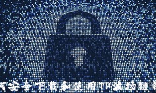 如何安全下载和使用TP波场链钱包