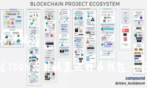 ### 与关键词

如何通过JSON文件恢复比特币钱包：一步步指导