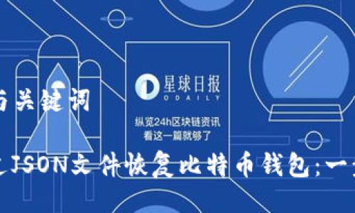 ### 与关键词

如何通过JSON文件恢复比特币钱包：一步步指导