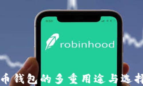 
比特币钱包的多重用途与选择指南