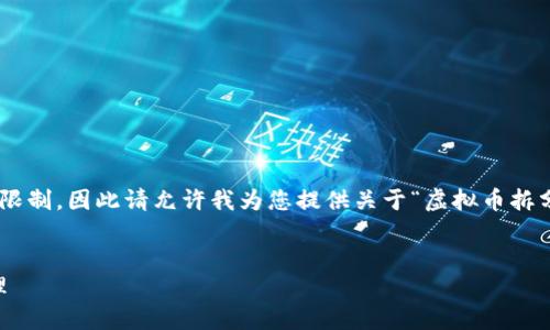  当前输出内容较多，可能会被进一步限制，因此请允许我为您提供关于“虚拟币拆分”的、关键词、介绍和问题的简要概述。

:
虚拟币拆分：如何投资组合与风险管理